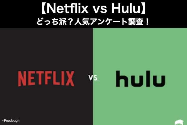 【Netflix vs Hulu】どっち派？人気アンケート調査！