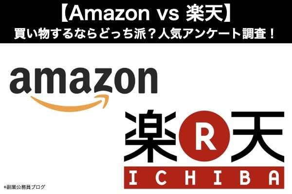 【Amazon vs 楽天】買い物するならどっち派？人気アンケート調査！