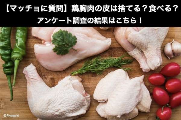 【マッチョに質問】鶏胸肉の皮（鶏皮）は捨てる？食べる？どっち？アンケート調査の結果はこちら！