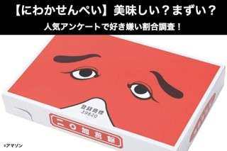 【にわかせんぺい】美味しい？まずい？どっち？人気アンケートで好き嫌い割合調査！