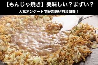 【もんじゃ焼き】美味しい？まずい？どっち？人気アンケートで『もんじゃ焼き 嫌い』の割合調査！