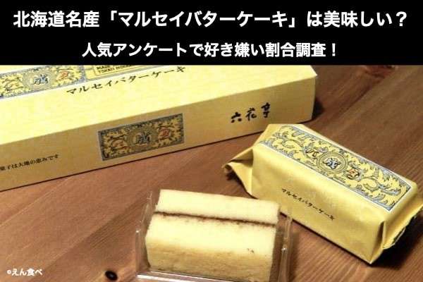 北海道名物【マルセイバターケーキ】美味しい？まずい？どっち？人気アンケートで好き嫌いの割合調査！