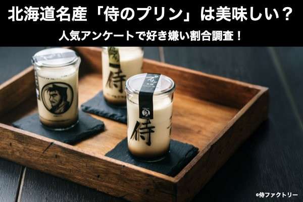 北海道名産「侍のプリン」は美味しい？まずい？どっち？人気アンケートで好き嫌いの割合調査！