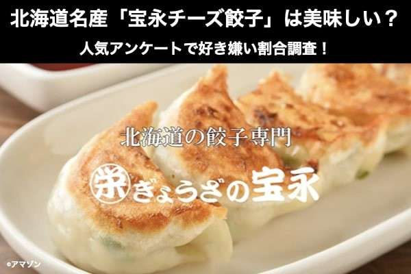 北海道名産「宝永チーズ餃子」は美味しい？まずい？どっち？人気アンケートで好き嫌いの割合調査！