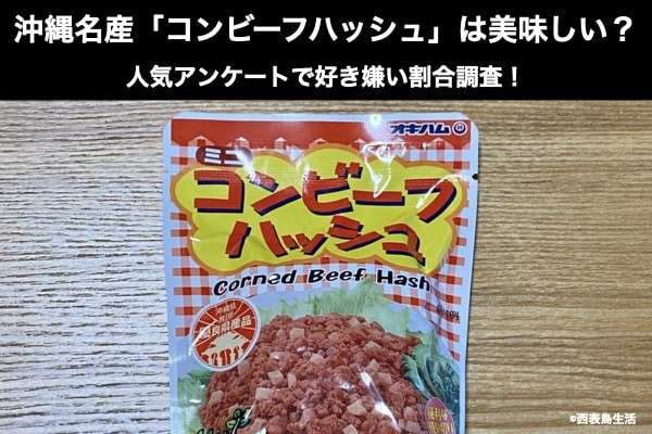 「コンビーフハッシュ」は美味しい？まずい？どっち？沖縄名物人気アンケートで好き嫌いの割合調査！