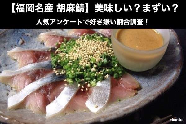 【福岡名産 胡麻鯖】美味しい？まずい？どっち？人気アンケートで好き嫌いの割合調査！