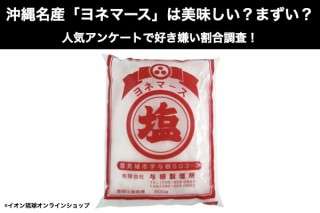 沖縄名産「ヨネマース」は美味しい？まずい？どっち？人気アンケートで好き嫌いの割合調査！