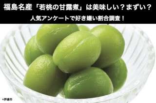 福島名産「若桃の甘露煮」は美味しい？まずい？どっち？人気アンケートで好き嫌いの割合調査！