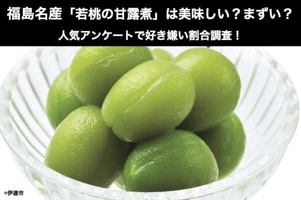 福島名産「若桃の甘露煮」は美味しい？まずい？どっち？人気アンケートで好き嫌いの割合調査！