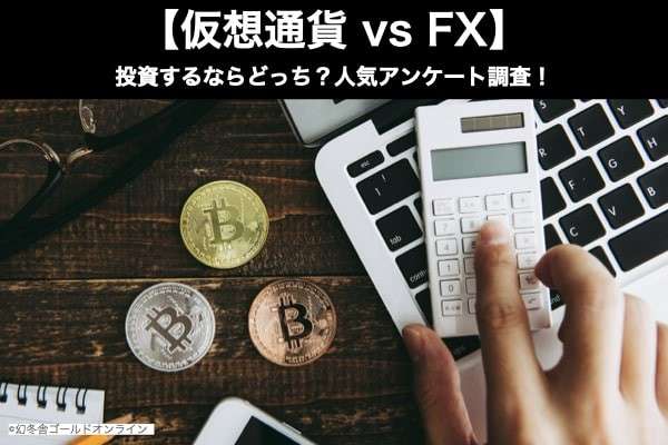 【仮想通貨 vs FX】投資するならどっち？人気アンケート調査！