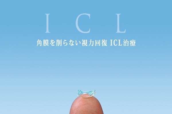 【レーシック vs ICL】ICLとは？