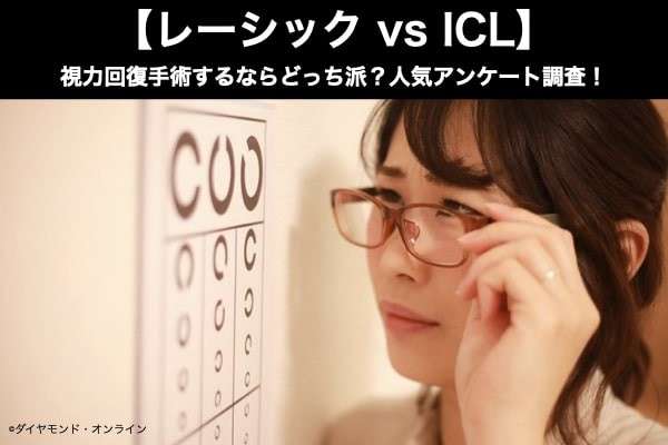 【レーシック vs ICL】視力回復手術するならどっち派？人気アンケート調査