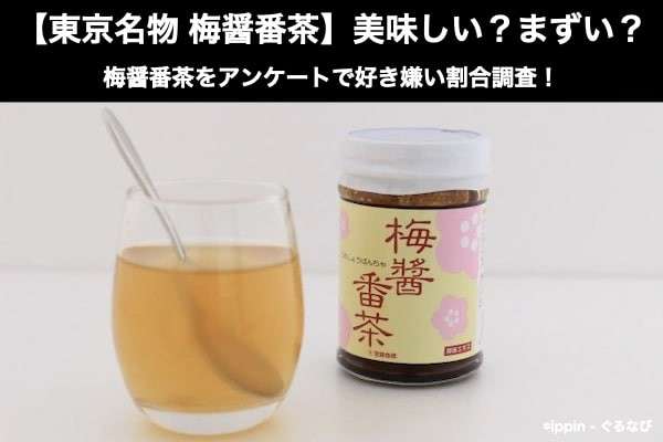 【東京名物 梅醤番茶】美味しい？まずい？どっち？梅醤番茶をアンケートで好き嫌い割合調査！