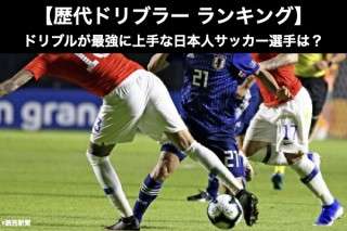 【サッカー日本代表ドリブル ランキング】歴代最強ドリブラーを人気アンケート調査