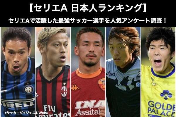 セリエa 日本人ランキング セリエaで活躍した最強サッカー選手を人気アンケート