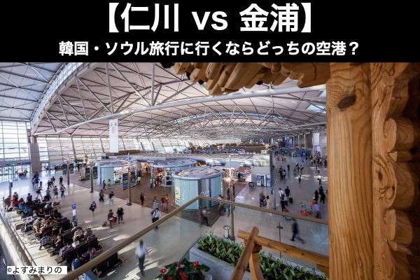 【仁川 vs 金浦】韓国・ソウル旅行に行くならどっちの空港？アンケート調査