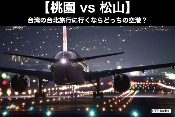 【桃園 vs 松山】台湾の台北旅行に行くならどっちの空港？人気アンケート調査