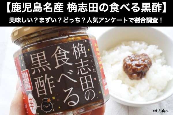 【鹿児島名産 桷志田の食べる黒酢】美味しい？まずい？どっち？人気アンケートで好き嫌いの割合調査！
