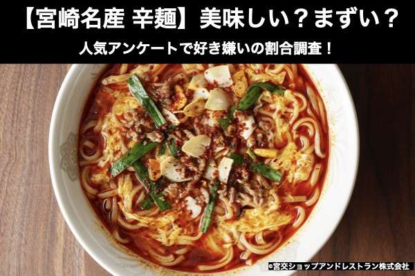 【宮崎名産 辛麺】美味しい？まずい？どっち？人気アンケートで好き嫌いの割合調査！