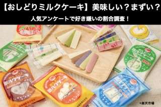 【おしどりミルクケーキ】美味しい？まずい？どっち？人気アンケートで好き嫌いの割合調査！