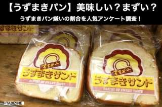 【うずまきパン】美味しい？まずい？どっち？うずまきパン嫌いの割合を人気アンケート調査！