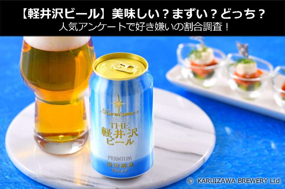 【軽井沢ビール】美味しい？まずい？どっち？人気アンケートで好き嫌いの割合調査！