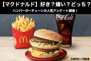 【マクドナルド】好き？嫌い？どっち？ハンバーガーチェーンの人気アンケート調査！