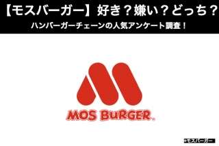 【モスバーガー】好き？嫌い？どっち？ハンバーガーチェーンの人気アンケート調査！