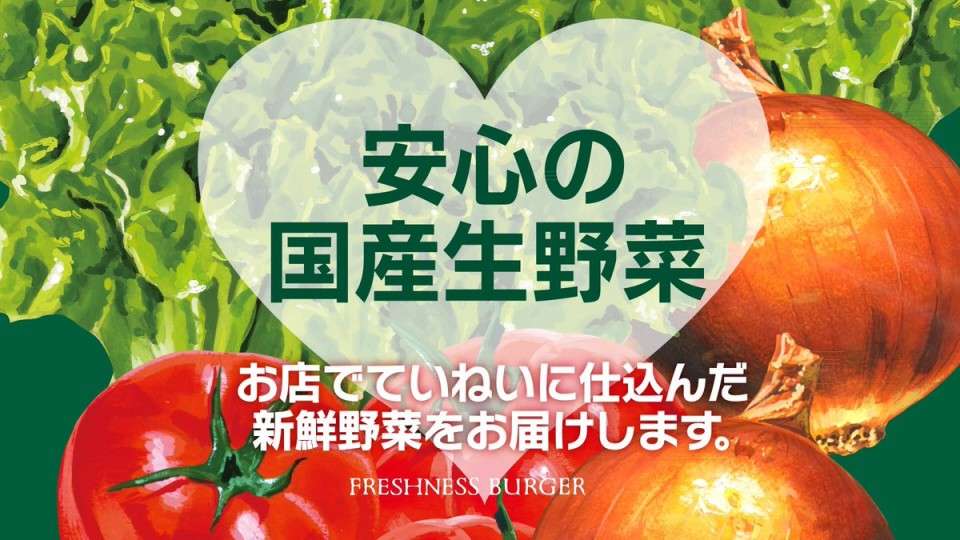  ”フレッシュネス”を体現したこだわりの野菜