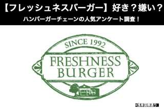 【フレッシュネスバーガー】好き？嫌い？どっち？ハンバーガーチェーンの人気アンケート調査！