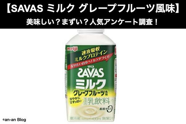 【SAVAS（ザバス）ミルク グレープフルーツ風味】美味しい？まずい？どっち？人気アンケートで好き嫌いの割合調査！
