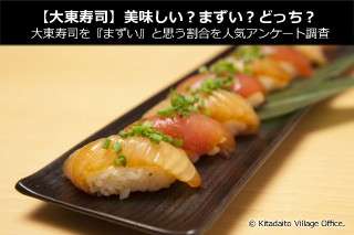  【大東寿司】美味しい？まずい？どっち？大東寿司嫌いの割合を人気アンケート調査！