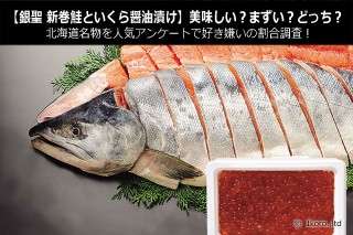 【銀聖 新巻鮭といくら醤油漬け】美味しい？まずい？どっち？北海道名物を人気アンケートで好き嫌いの割合調査！