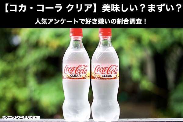 【コカ・コーラ クリア】透明コーラは美味しい？まずい？どっち？人気アンケートで好き嫌いの割合調査！
