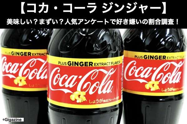 【コカ・コーラ ジンジャー】美味しい？まずい？どっち？人気アンケートで好き嫌いの割合調査！