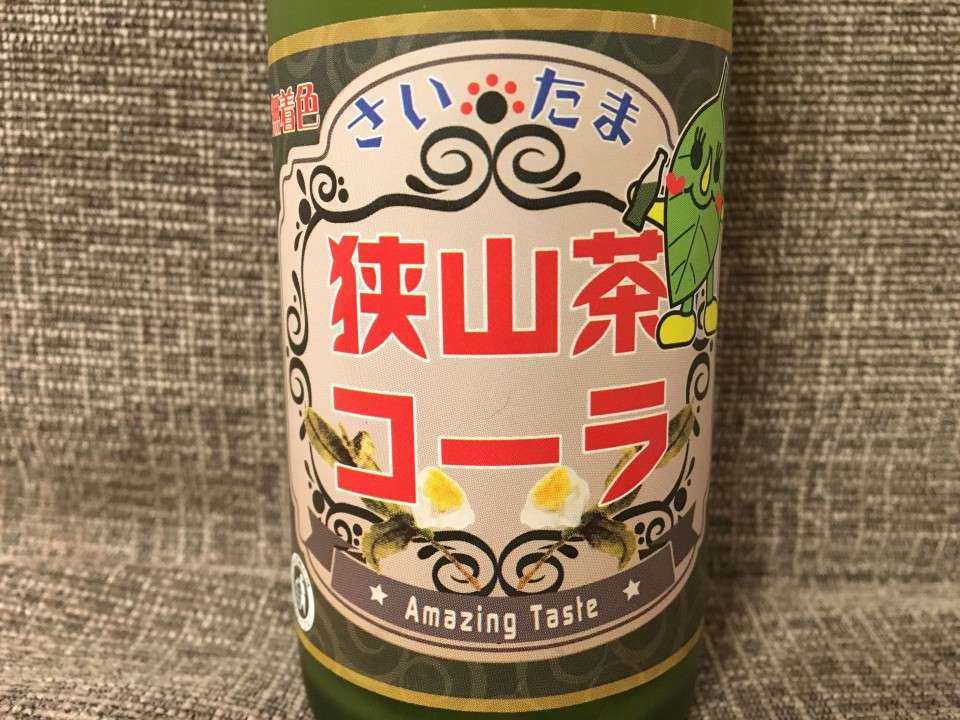 【狭山茶コーラ】の評判
