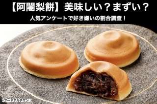 【阿闍梨餅】美味しい？まずい？どっち？京都名物を人気アンケートで好き嫌いの割合調査！