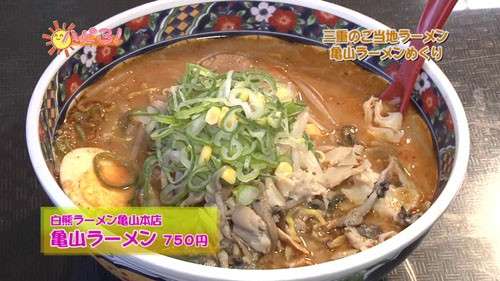 【亀山ラーメン】は好き嫌いが分かれる？