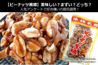 【ピーナッツ黒糖】美味しい？まずい？どっち？沖縄名物を人気アンケートで好き嫌いの割合調査！