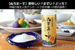 【ぬちまーす】美味しい？まずい？どっち？沖縄の塩を人気アンケートで好き嫌いの割合調査！