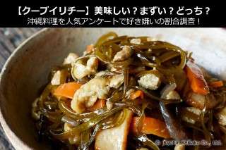 【クーブイリチー】美味しい？まずい？どっち？沖縄料理を人気アンケートで好き嫌いの割合調査！