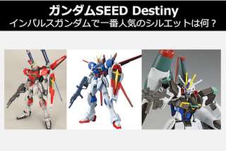 【ガンダムSEED Destiny】インパルスガンダムで一番人気のシルエットは何？人気投票ランキング実施中！