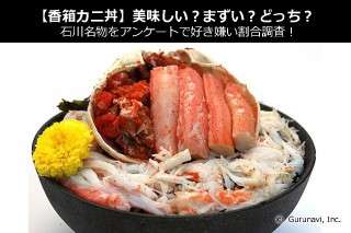 【香箱カニ丼】美味しい？まずい？どっち？石川名物をアンケートで好き嫌い割合調査！