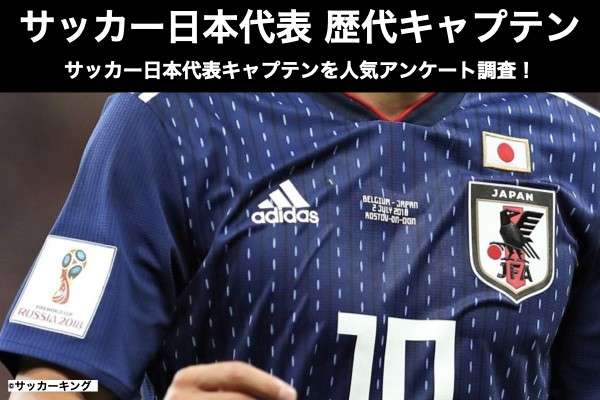 【サッカー日本代表 歴代キャプテンのランキング】サッカー日本代表キャプテンを人気アンケート調査！