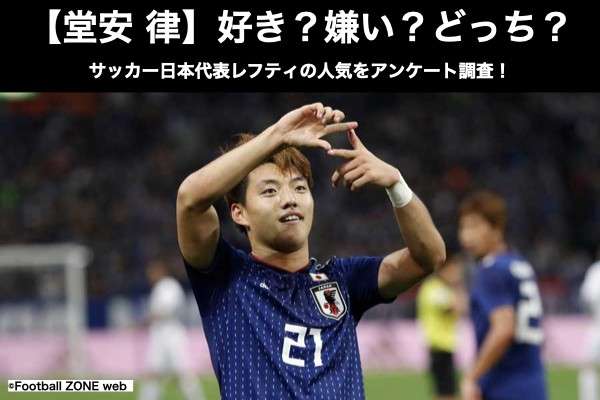 【堂安律】好き？嫌い？どっち？サッカー日本代表レフティの人気をアンケート調査！