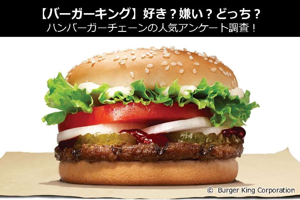 【バーガーキング】好き？嫌い？どっち？ハンバーガーチェーンの人気アンケート調査！
