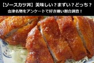 【ソースカツ丼】美味しい？まずい？どっち？会津名物をアンケートで好き嫌い割合調査！
