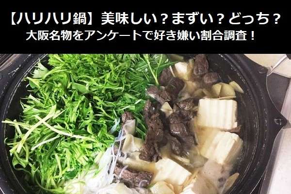 ハリハリ鍋 美味しい まずい どっち 大阪名物をアンケートで好き嫌い割合調査