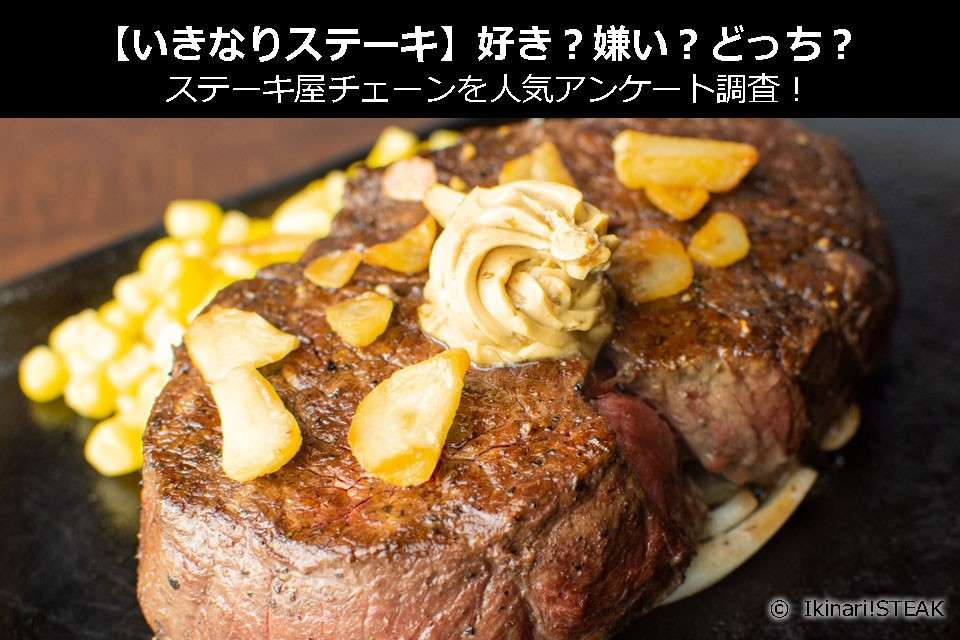 【いきなりステーキ】好き？嫌い？どっち？ステーキ屋チェーンを人気アンケート調査！