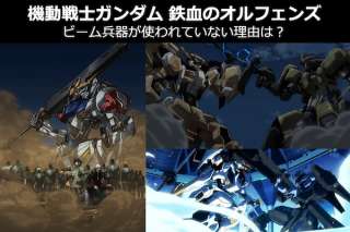 【機動戦士ガンダム 鉄血のオルフェンズ】ビーム兵器が使われない理由しってた？